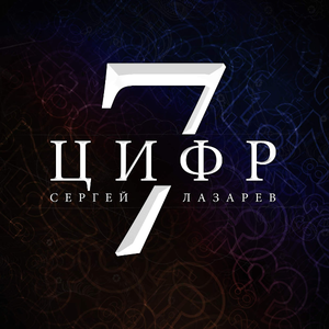 Artwork for 7 цифр