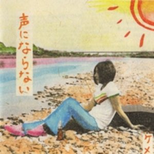 声にならない
