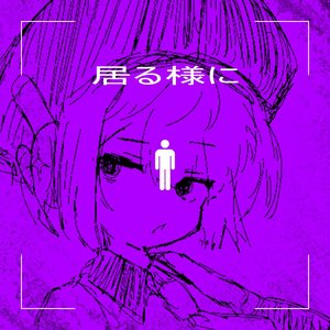 居る様に