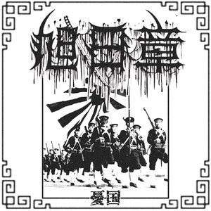 Avatar for 旭日章 (Order Of The Rising Sun)