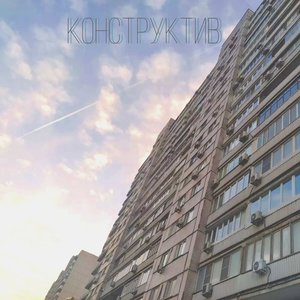 Avatar for Конструктив