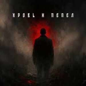 Кровь и Пепел