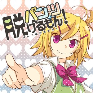 パンツ脱げるもん！