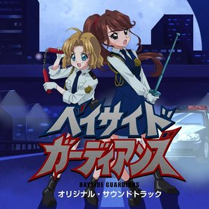 ベイサイド・ガーディアンズ オリジナル・サウンドトラック