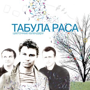 Цветочные календари