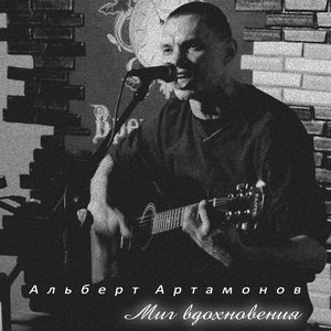 Миг вдохновения