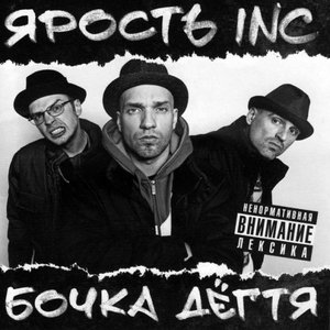 Avatar for Яростъ Inc.