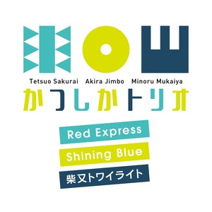 かつしかトリオ