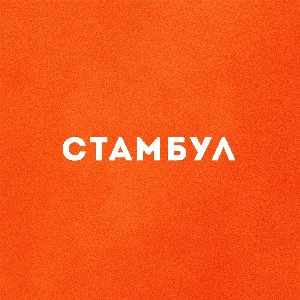Стамбул