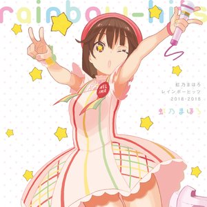 虹乃まほろ レインボーヒッツ 2018-2018