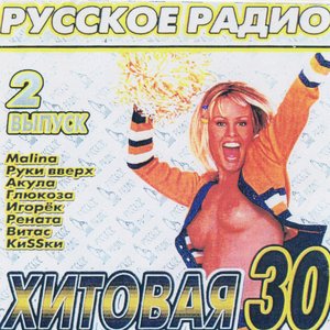 Русское Радио Хитовая 30 - 2 Выпуск