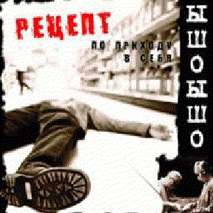 Рецепт по приходу в себя
