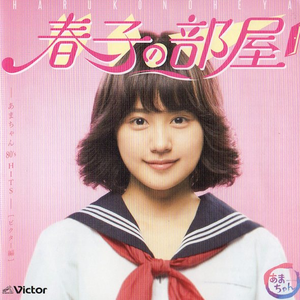 春子の部屋 -あまちゃん 80's HITS- ビクター編 by Various Artists