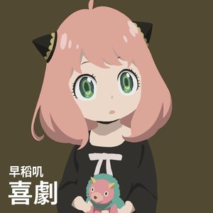 Comedy / Spy x Family ( 歌ってみた )