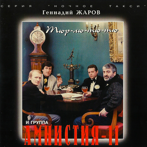 Тюр-лю-тю-тю by Геннадий Жаров и группа Амнистия II
