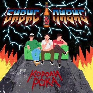 Короли рока [Explicit]