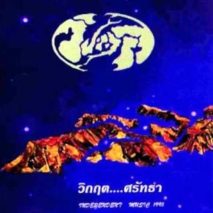วิกฤต...ศรัทธา
