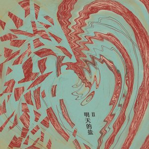 明天的盐II
