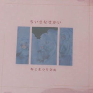 ちいさなせかい