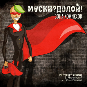 Зона комиксов by Маски?Долой!