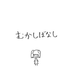 むかしばなし