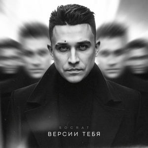 Artwork for Версии тебя