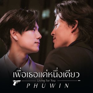 เพื่อเธอแค่หนึ่งเดียว (Living For You) [เพลงประกอบซีรีส์ "เพื่อนายแค่หนึ่งเดียว Never Let Me Go"]