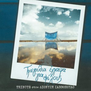 Tragoudia egrapsa gia filous