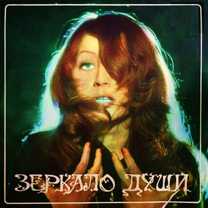 Зеркало души by Алла Пугачёва