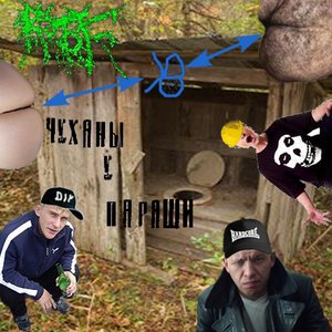 Чуханы у Параши