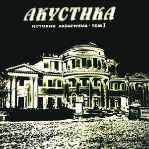 Акустика