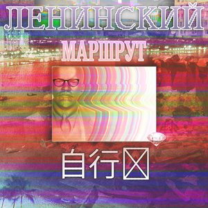 Avatar for Ленинский Маршрут