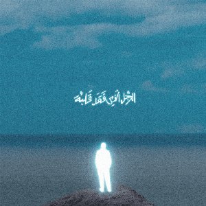 الرجل الذي فقد قلبه