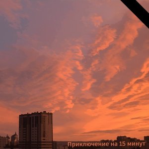 Приключение на 15 минут