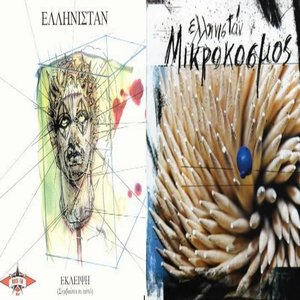 Mikrokosmos & Ekleipsi(Symvainei Kai Ayto)