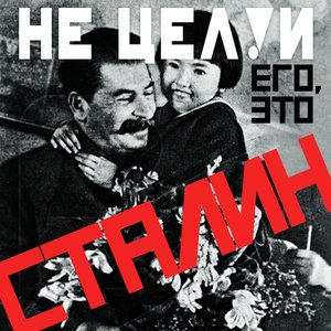 (Не целуй его, это) Сталин