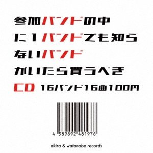 参加バンドの中に1バンドでも知らないバンドがいたら買うべきCD
