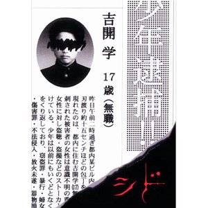 吉開学17歳（無職）