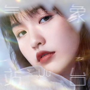 Avatar for Uu (刘梦妤)