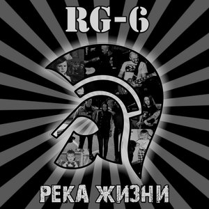 Река жизни