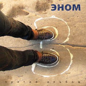 Третий альбом