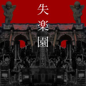 Shitsurakuen