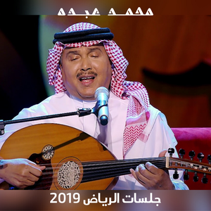 جلسات الرياض 2019 by محمد عبده