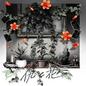 仇と花