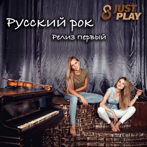 Русский рок - релиз первый