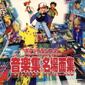 2002年劇場版ポケットモンスター ミュージックコレクション — 宮崎慎二