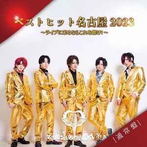 「ベストヒット名古屋2023～ライブに来るならこれを聴け！～」