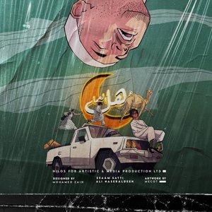 أهل العمار (feat. Ali Naseraldeen) - Single