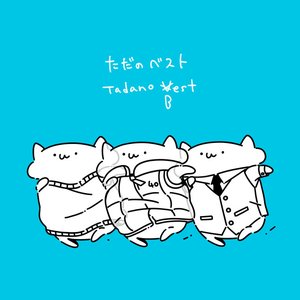 ただのベスト - EP