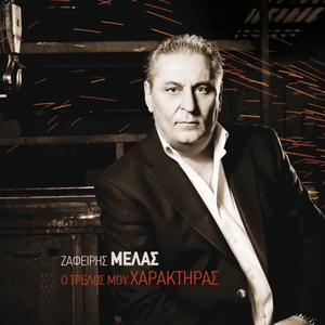 O trelos mou haraktiras by Zafeiris Melas